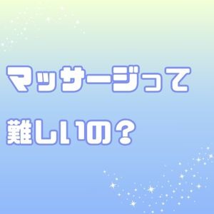 マッサージって難しそうのアイキャッチ画像