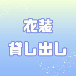 衣装の貸し出しについてのアイキャッチ画像