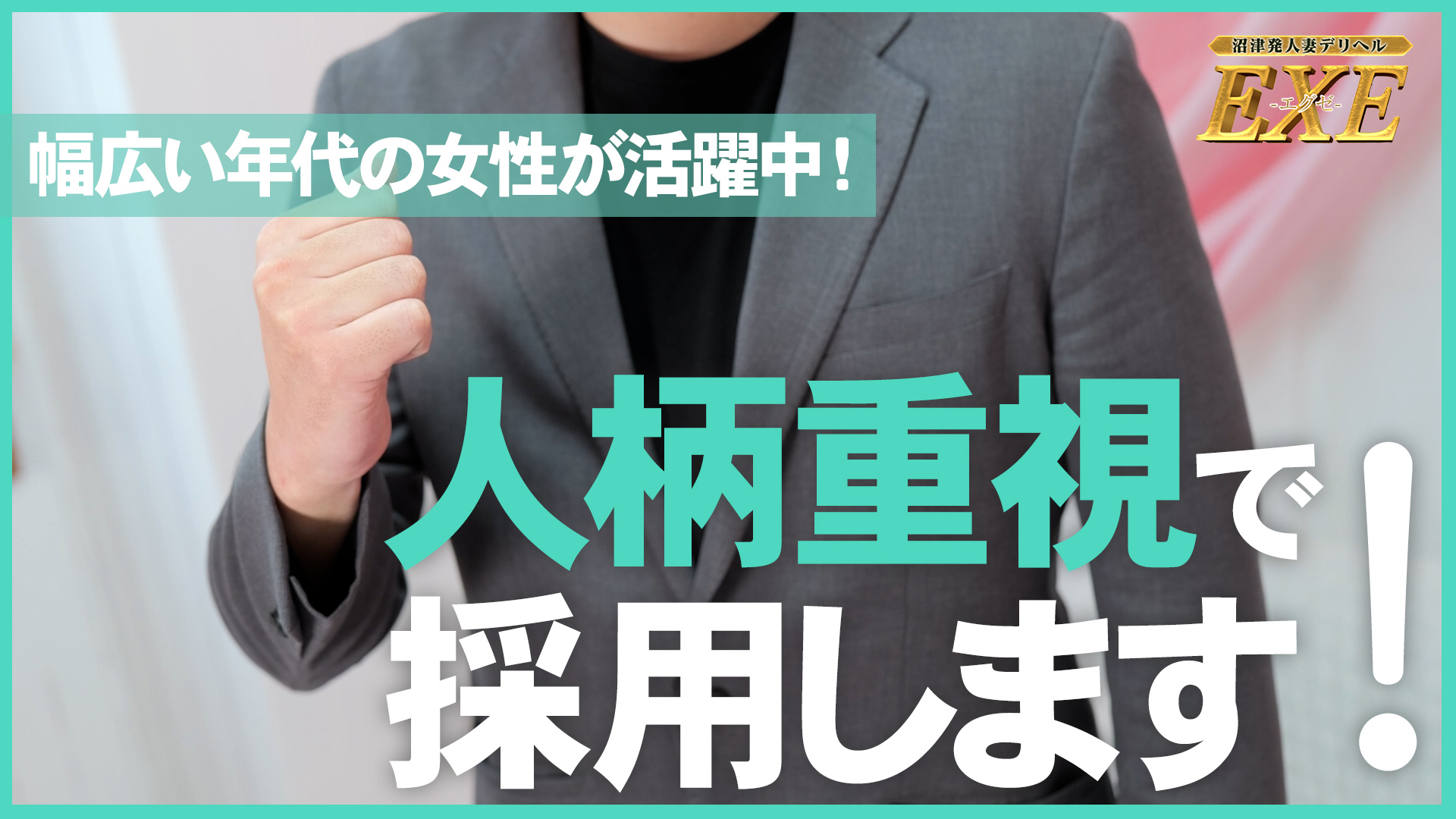 沼津発人妻デリヘル EXEの求人動画