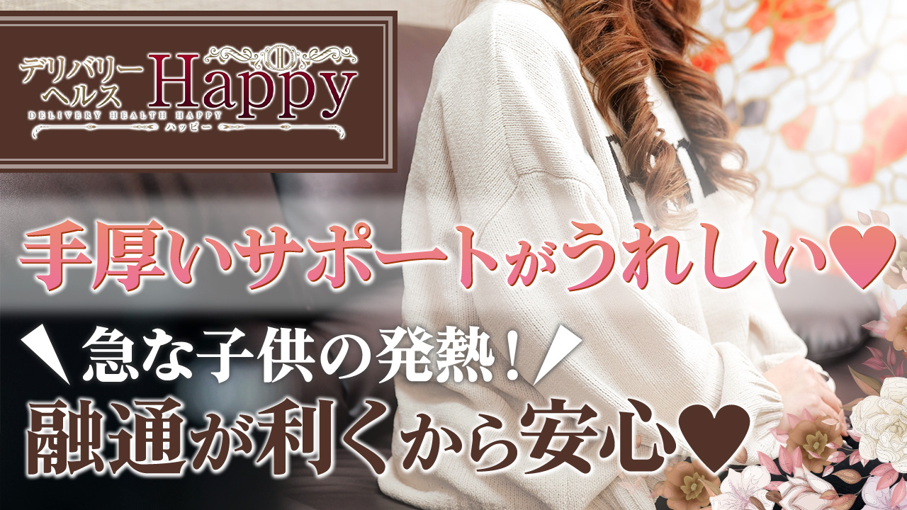 デリバリーヘルス Happyの求人動画