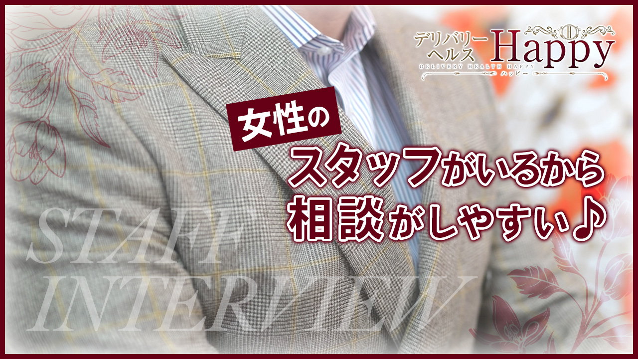 デリバリーヘルス Happyの求人動画