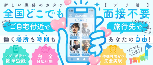 デリ活 - マッチングデリヘル