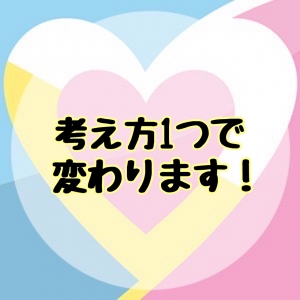 考え方１つで安定しますのアイキャッチ画像
