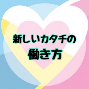 今までにない全く新しいカタチの働き方のアイキャッチ画像