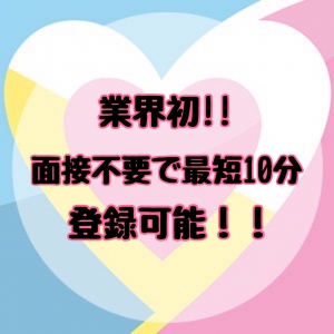 ☆★☆業界初!!!【面接不要】カンタンWEB登録で最短10分☆★☆のアイキャッチ画像