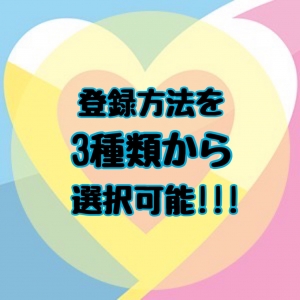 登録方法は3種類♪のアイキャッチ画像