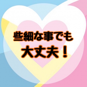 些細な事でも大丈夫です✨のアイキャッチ画像
