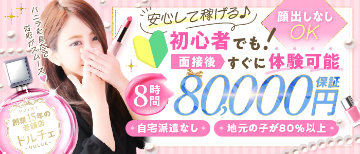 ドルチェの求人画像