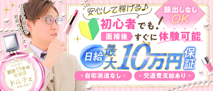 ドルチェの求人画像