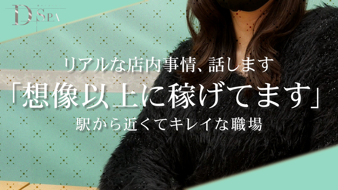 D-SPAに在籍する女の子のお仕事紹介動画
