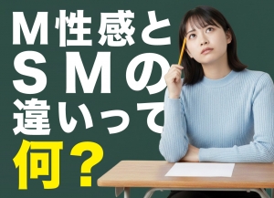 チョット待って！？M性感とSMは違います！！！のアイキャッチ画像