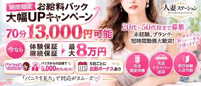 人妻ステーションの求人画像