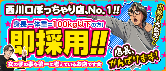西川口ちゃんこ(ちゃんこグループ)のぽっちゃり求人画像