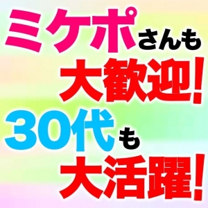 ★ミケポさんも30代さんも★のアイキャッチ画像