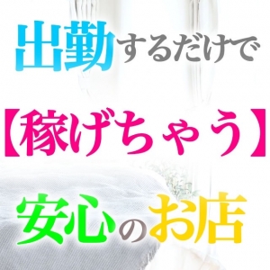 ★出勤するだけで稼げる★のアイキャッチ画像