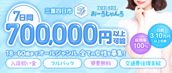 DIE-SEL おーるじゃんるの出稼ぎ求人画像