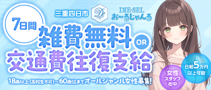DIE-SEL おーるじゃんるの求人情報
