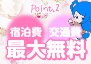 今なら　交通費・宿泊代は無料にて体験可能のアイキャッチ画像