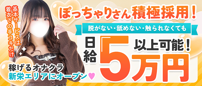 大阪でらちゃん東新町店のぽっちゃり求人画像