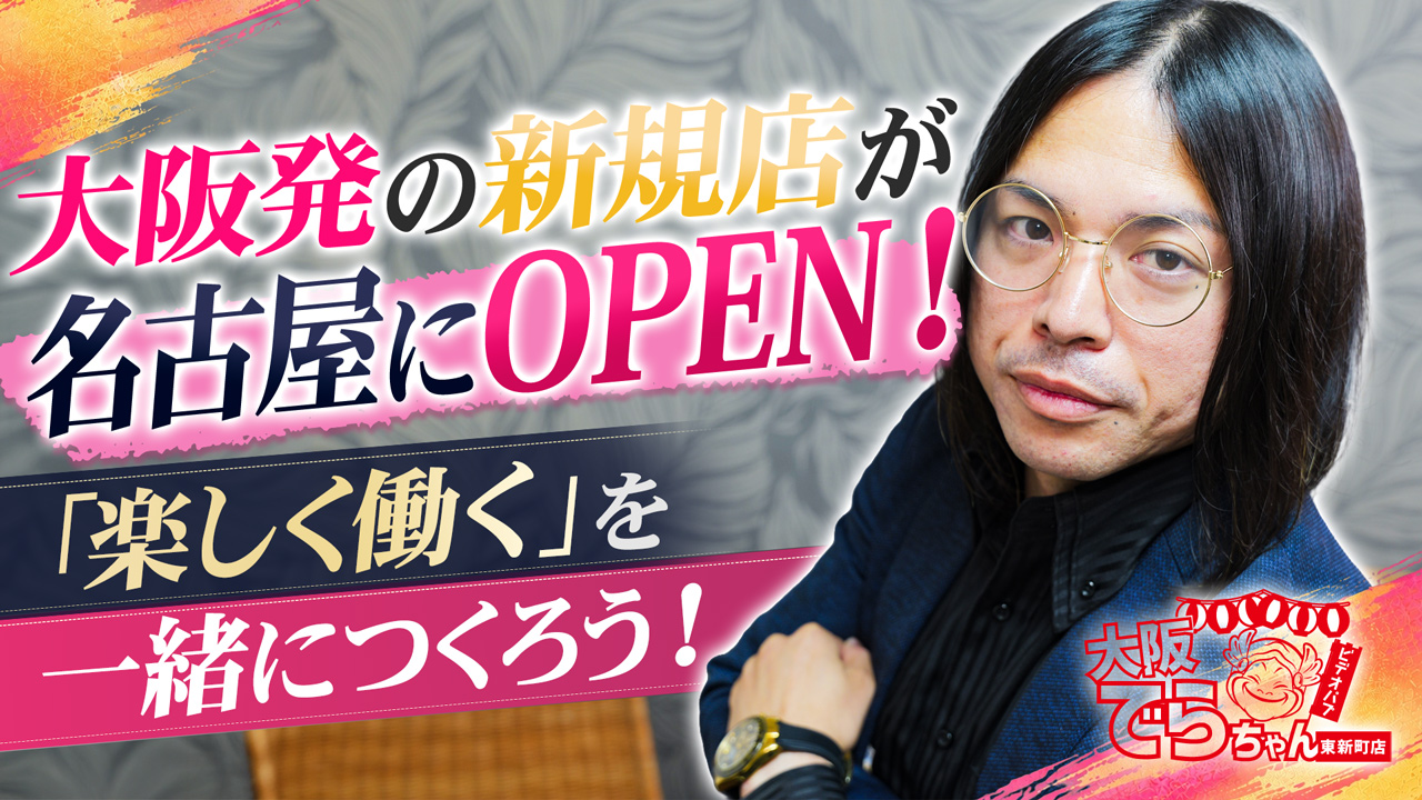 大阪でらちゃん東新町店の求人動画