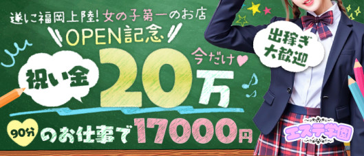エステ学園~HAKATA校~