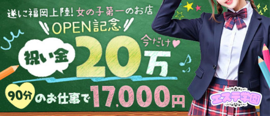 エステ学園~HAKATA校~