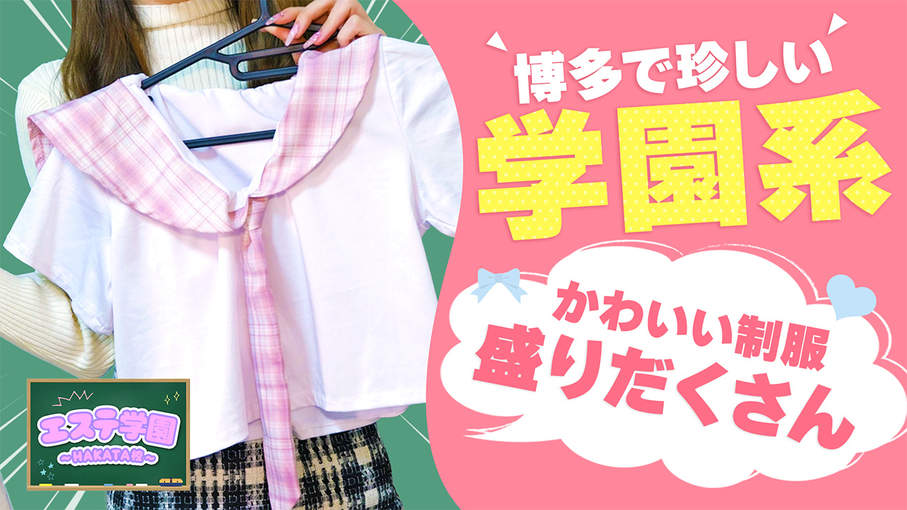 エステ学園～HAKATA校～の求人動画