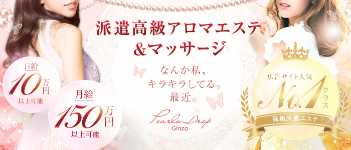 パールドロップ銀座