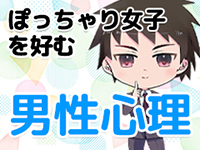 ぽっちゃり素人専門店えびすやで働くメリット2