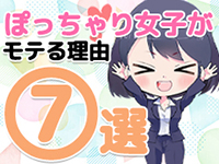 ぽっちゃり素人専門店えびすやで働くメリット3
