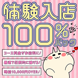 ★体験入店時は100％全額バック★時速１万円OVER★お客様が支払われたコース料金がそのままお給料に！！のアイキャッチ画像