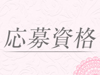 Escort Club CLASSYで働くメリット2