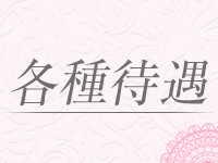 Escort Club CLASSYで働くメリット3