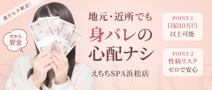 えちちSPA浜松店