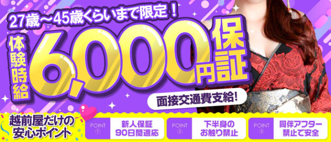 越前屋のぽっちゃり求人画像