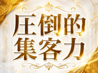 ECLAT(エクラ)で働くメリット6
