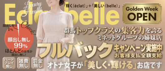 高崎人妻エクラベル~ミネットGroup~(高崎)の求人情報