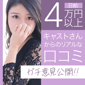 大切なことは在籍キャストから聞くべし！のアイキャッチ画像