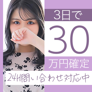 入店３日で３０万円稼げちゃうパックのご案内！のアイキャッチ画像