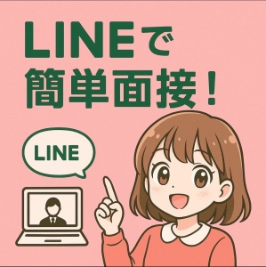 【入店までの流れ】LINEで簡単応募♪のアイキャッチ画像