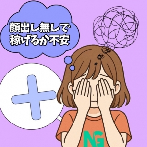顔出し無しで働く全てのキャスト様へ！のアイキャッチ画像