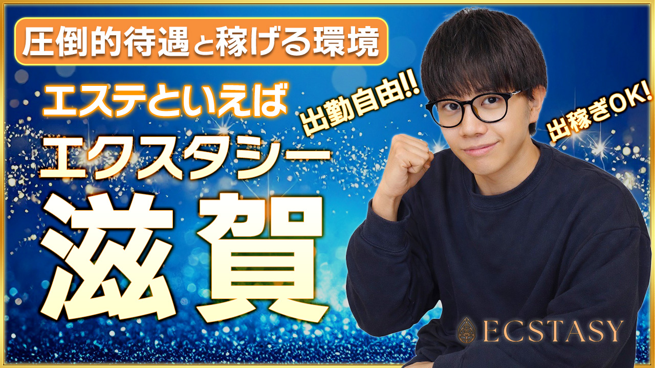 ECSTASY〜極上の快楽エステ〜の求人動画
