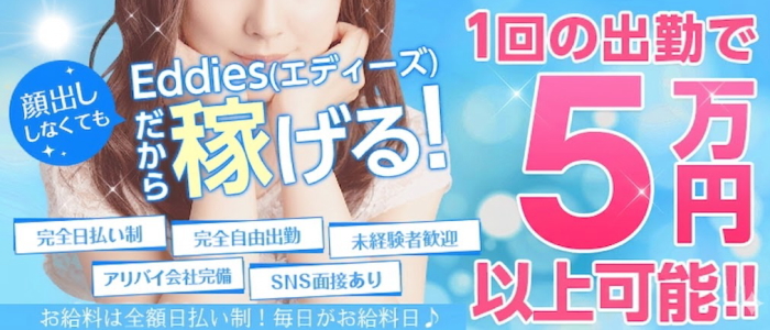 エディーズの求人画像