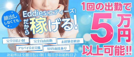エディーズ
