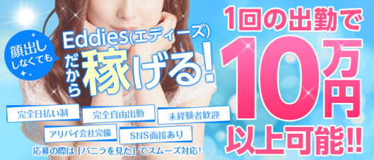 エディーズ