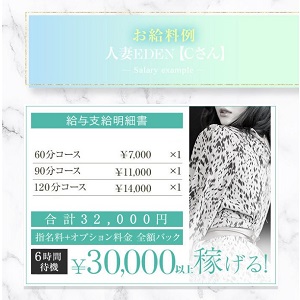 【30代の方必見！当店は稼げます！】人妻EDENコースのご紹介！のアイキャッチ画像
