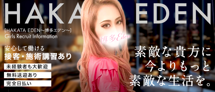 博多EDENの体験入店求人画像