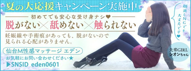 仙台M性感マッサージ エデン