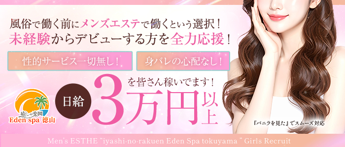 癒しの楽園 Eden spa徳山の未経験求人画像