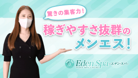 Eden Spa～エデンスパ～の求人動画